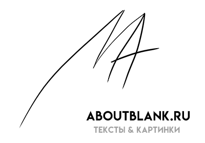 AboutBlank.ru